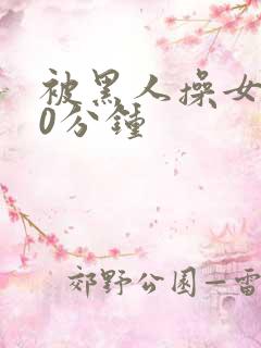 被黑人操女人30分钟