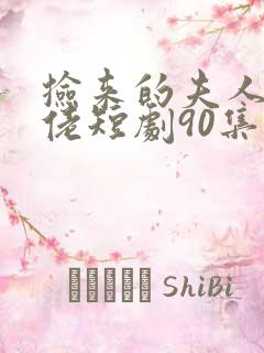 捡来的夫人是大佬短剧90集