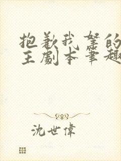 抱歉我拿的是女主剧本笔趣阁