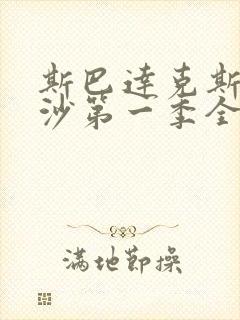 斯巴达克斯血与沙第一季全集在线观看