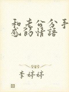 和老公分手的伤感的情语