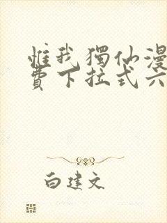 惟我独仙漫画免费下拉式六漫画