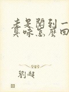 老是闻到一股屎臭味怎么回事