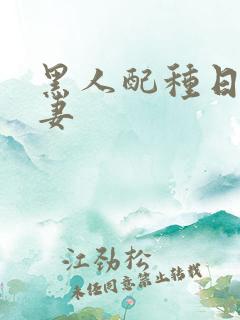 黑人配种日本人妻