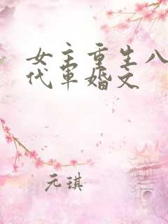 女主重生八零年代军婚文