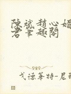 陈斌赵心媚高婉君笔趣阁