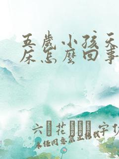 五岁小孩天天尿床怎么回事