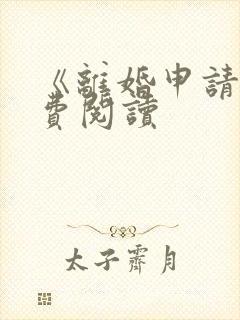 《离婚申请》免费阅读