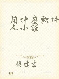 用什么软件看同人小说