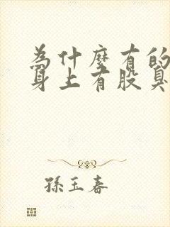 为什么有的女生身上有股臭臭的味道