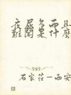 夜尿多而且味道难闻是什么原因