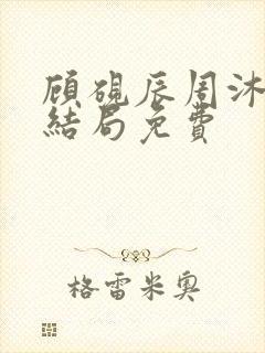 顾砚辰周沐晚大结局免费