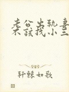 老公出轨妻子该不该找小三谈谈