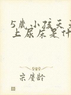 5岁小孩天天晚上尿床是什么原因