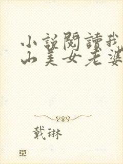 小说阅读我的冰山美女老婆