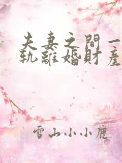 夫妻之间一方出轨离婚财产该怎么处理