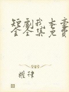 短剧我本豪门千金全集免费观看