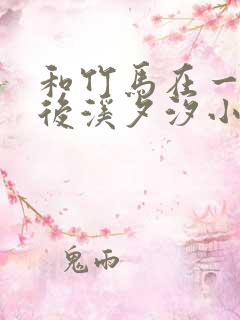 和竹马在一起以后溪夕汐小说笔趣阁txt