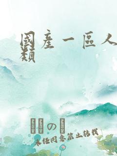 国产一区人妖另类