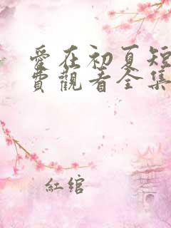 爱在初夏短剧免费观看全集