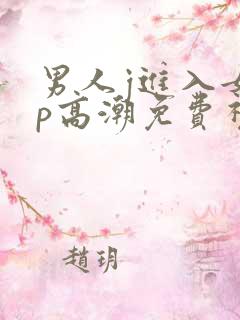 男人j进入女人p高潮免费视频