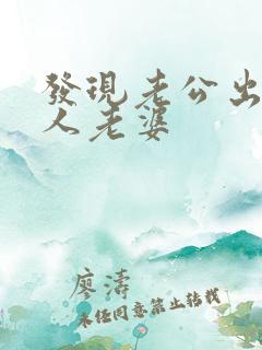 发现老公出轨别人老婆