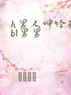 h男人呻吟张腿bl男男