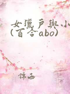女猎户与小娇妻(百合abo)