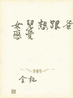 女儿想跟爸爸谈恋爱