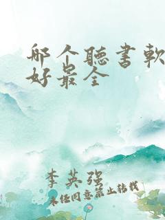 哪个听书软件最好最全