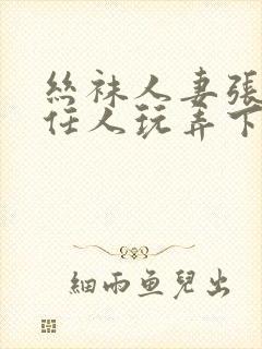 丝袜人妻张开腿任人玩弄下药