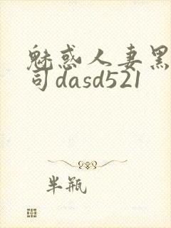 魅惑人妻黑人上司dasd521