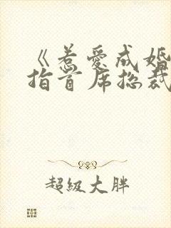 《惹爱成婚:染指首席总裁》