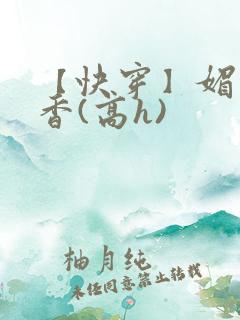 【快穿】媚肉生香(高h)
