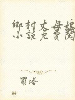 乡村丈母娘女婿小说免费阅读全文