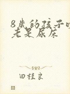 8岁的孩子晚上老是尿床