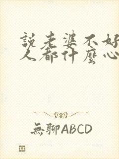 说老婆不好的男人都什么心态