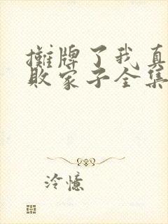 摊牌了我真不是败家子全集