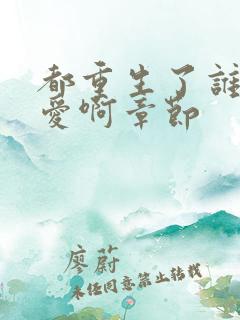 都重生了谁谈恋爱啊章节