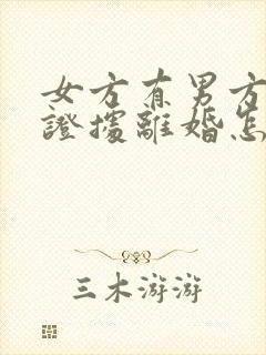 女方有男方出轨证据离婚怎么判