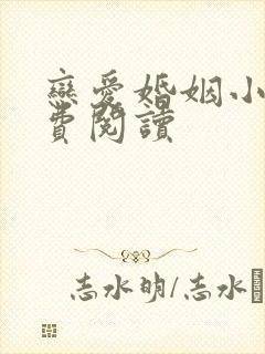 恋爱婚姻小说免费阅读