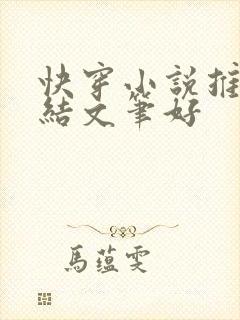 快穿小说推荐完结文笔好