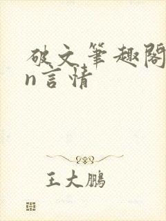 破文笔趣阁1vn言情