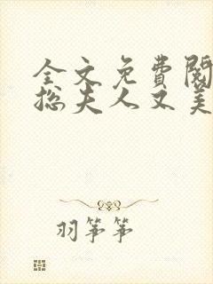 全文免费阅读少总夫人又美又飒