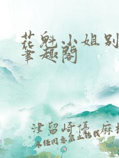 花魁小姐别停下笔趣阁