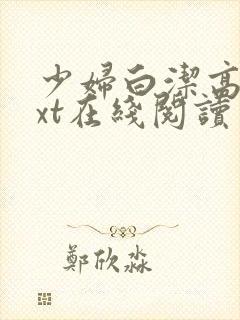 少妇白洁高义txt在线阅读