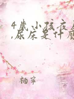 4岁小孩夜尿多,尿床是什么原因