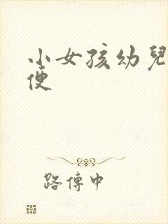 小女孩幼儿园小便