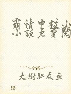 霸情中校小娇妻小说免费阅读全文