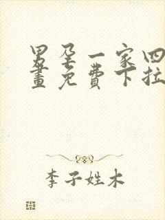 男孕一家四口漫画免费下拉式观看